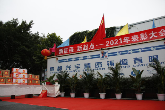2021年度年終總結(jié)表彰大會(huì)新聞稿（興宇精鑄）113.png