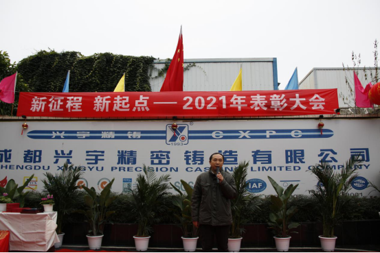 2021年度年終總結(jié)表彰大會(huì)新聞稿（興宇精鑄）254.png